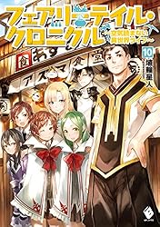 Amazon.co.jp: フェアリーテイル・クロニクル ～空気読まない異世界
